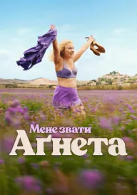 Мене звати Аґнета постер