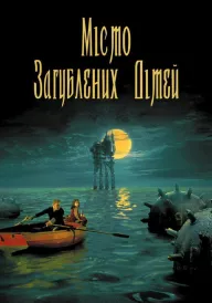 Постер до фільму Місто загублених дітей
