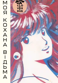 Постер Моя кохана — відьма