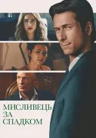Мисливець за спадком постер