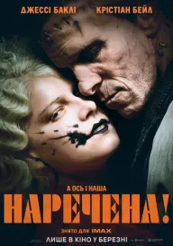 Наречена! постер