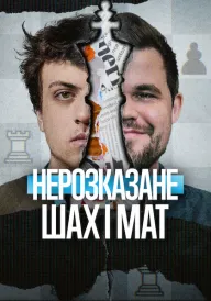 Нерозказане: Шах і мат постер