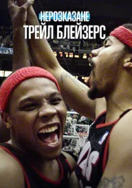 Постер Нерозказане: Трейл Блейзерс