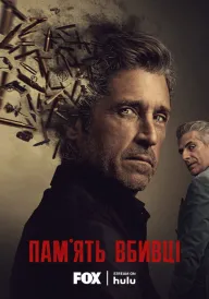 Пам'ять убивці постер