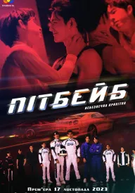 Піт Бейб постер