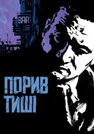 Постер до фільму Порив тиші