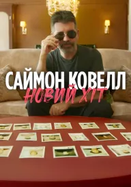 Саймон Ковелл: Новий хіт постер