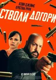 Стволи догори постер