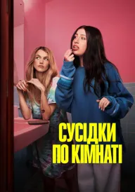 Сусідки по кімнаті постер