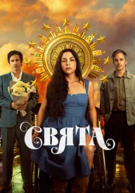 Свята / Сантіта постер