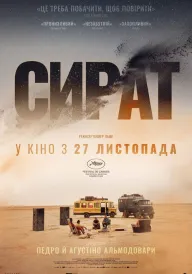 Сират / Сірат постер