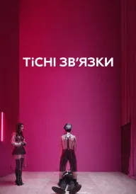 Тісні зв’язки постер
