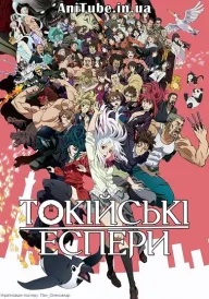 Токійські еспери постер
