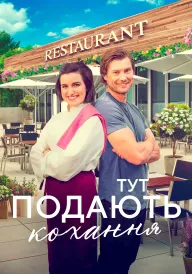 Тут подають кохання постер