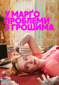У Марґо проблеми з грошима постер