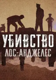 Убивство постер