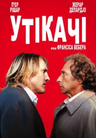 Утікачі постер