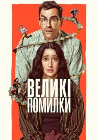 Великі помилки постер