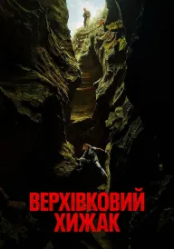 Верхівковий хижак постер