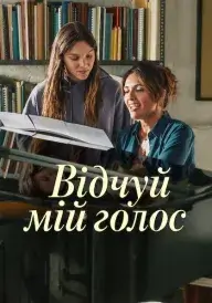 Відчуй мій голос постер