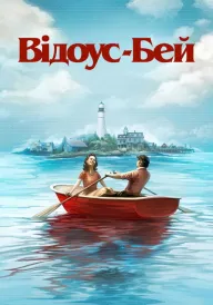 Відоус-Бей постер