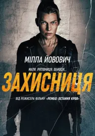 Захисниця постер
