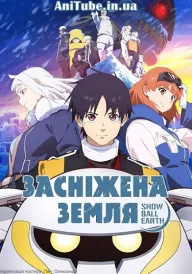 Засніжена Земля постер