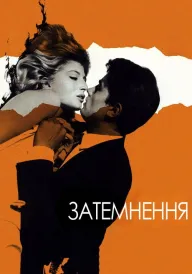 Затьмарення / Затемнення постер