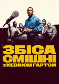 Збіса смішні з Кевіном Гартом постер