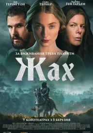 Жах постер