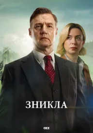 Зникла постер