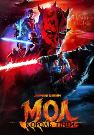 Зоряні війни. Дарт Мол: Король тіней постер