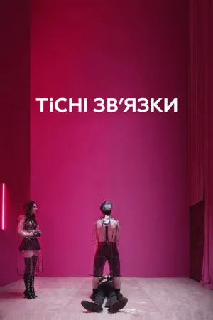Тісні зв’язки постер