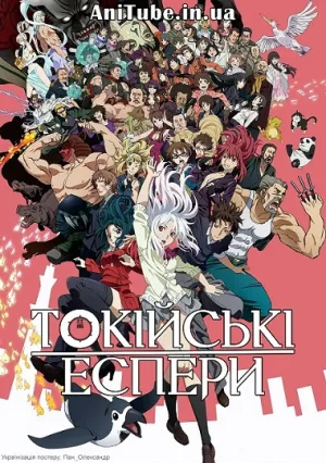 Токійські еспери постер