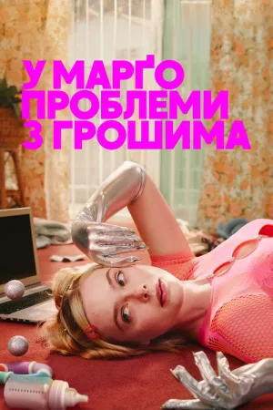 У Марґо проблеми з грошима постер