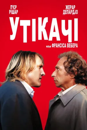 Утікачі постер