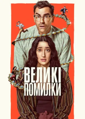 Великі помилки постер