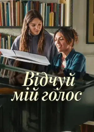 Відчуй мій голос постер