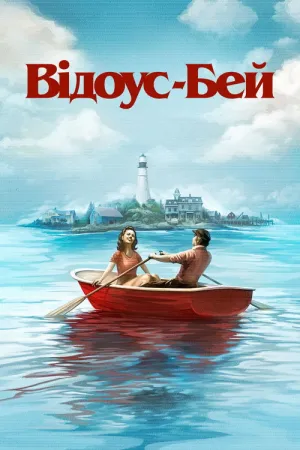Відоус-Бей постер