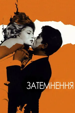 Затьмарення / Затемнення постер