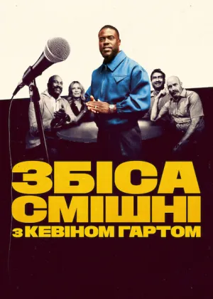 Збіса смішні з Кевіном Гартом постер