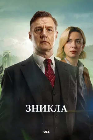 Зникла постер