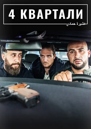 4 квартали постер