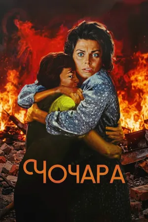 Чочара постер