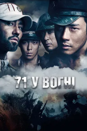 Постер до фільму 71 у вогні