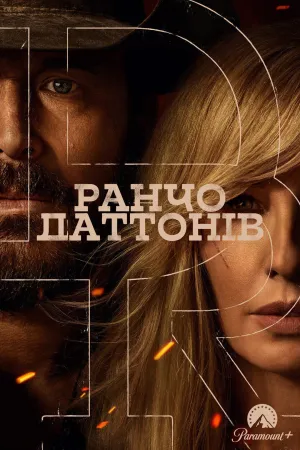 Ранчо Даттонів постер