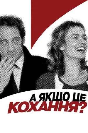 Постер до фільму А раптом, це кохання?
