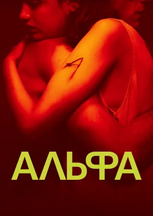 Альфа постер