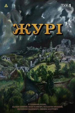 Журі постер