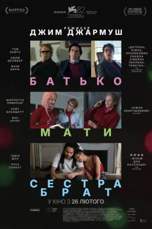 Батько, мати, сестра, брат постер